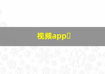 视频app 